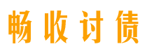 丹东债务追讨催收公司